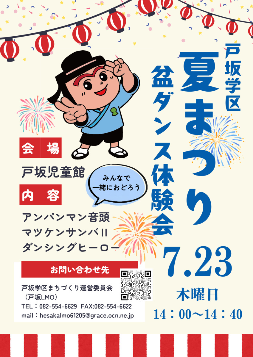 🏮戸坂学区夏まつり　盆ダンス体験会🏮