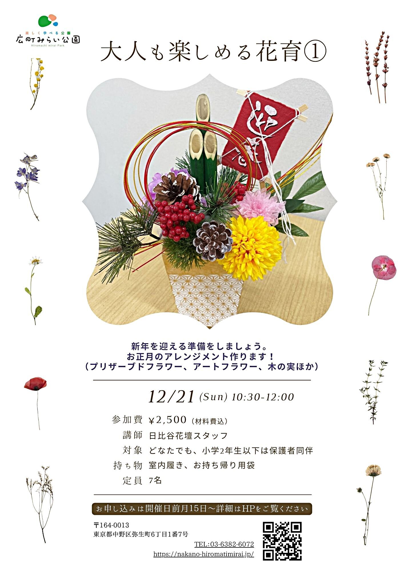 【大人も楽しめる花育】新年を迎える準備をしましょう。お正月のアレンジメントを作ります!(プリザーブドフラワー、アートフラワー、木の実ほか)