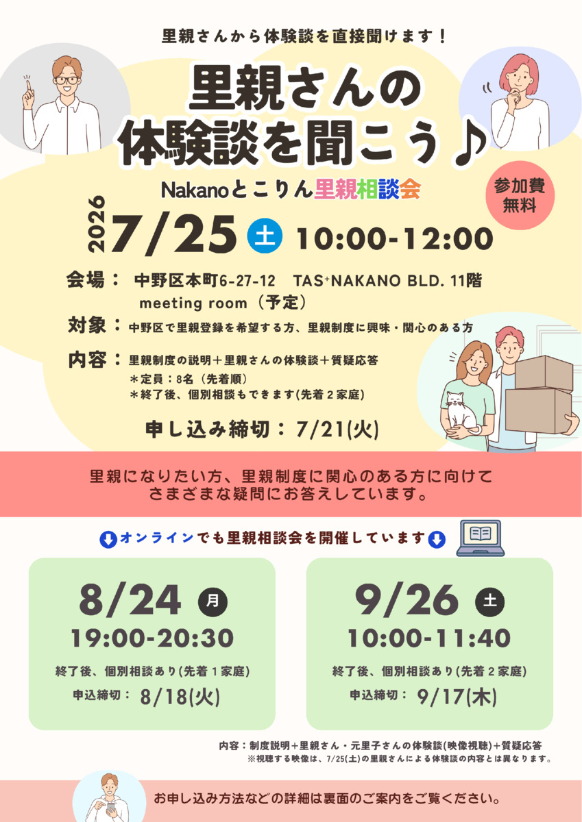 里親さんの体験談を聞こう♪～Nakanoとこりん里親相談会～
