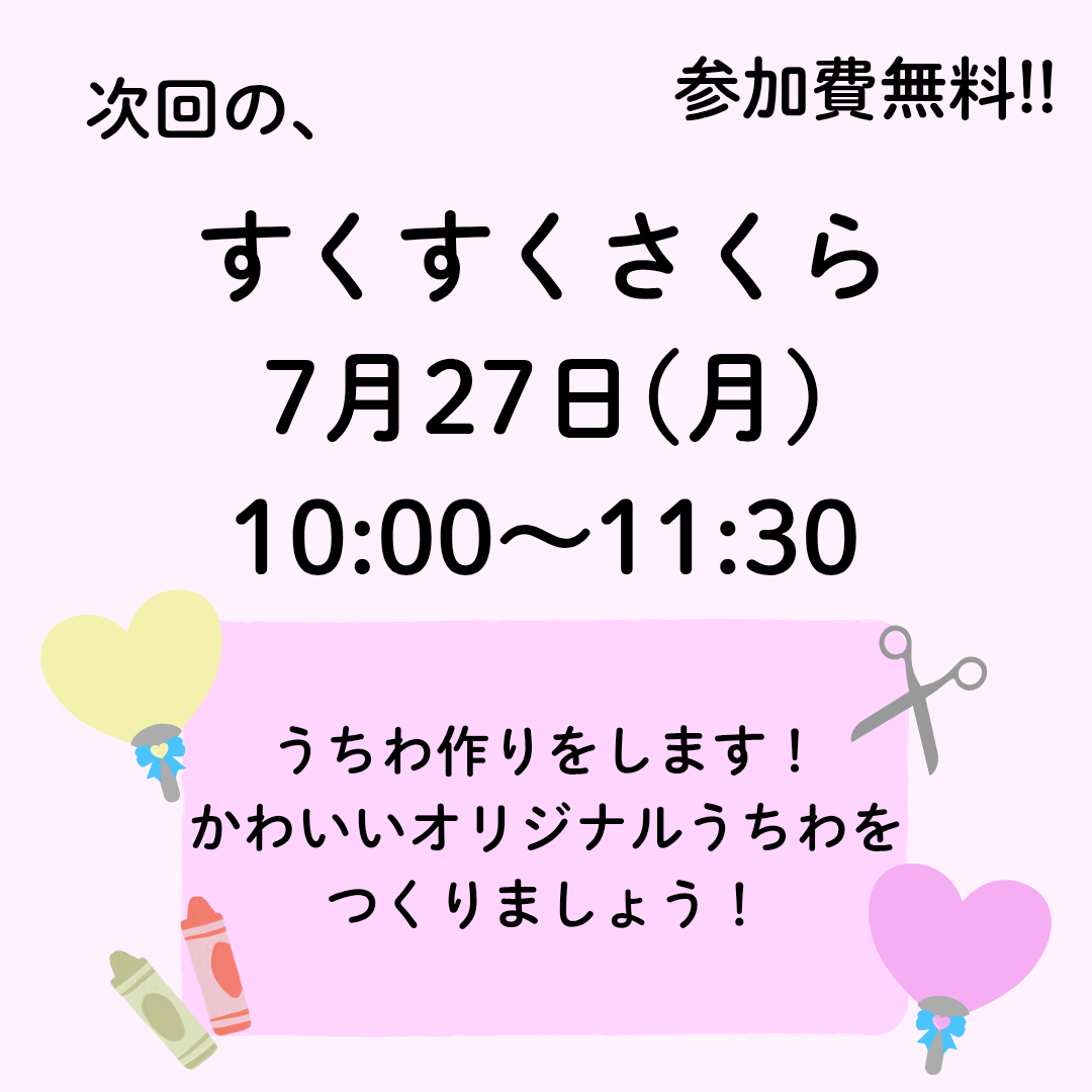 ７月すくすくさくら