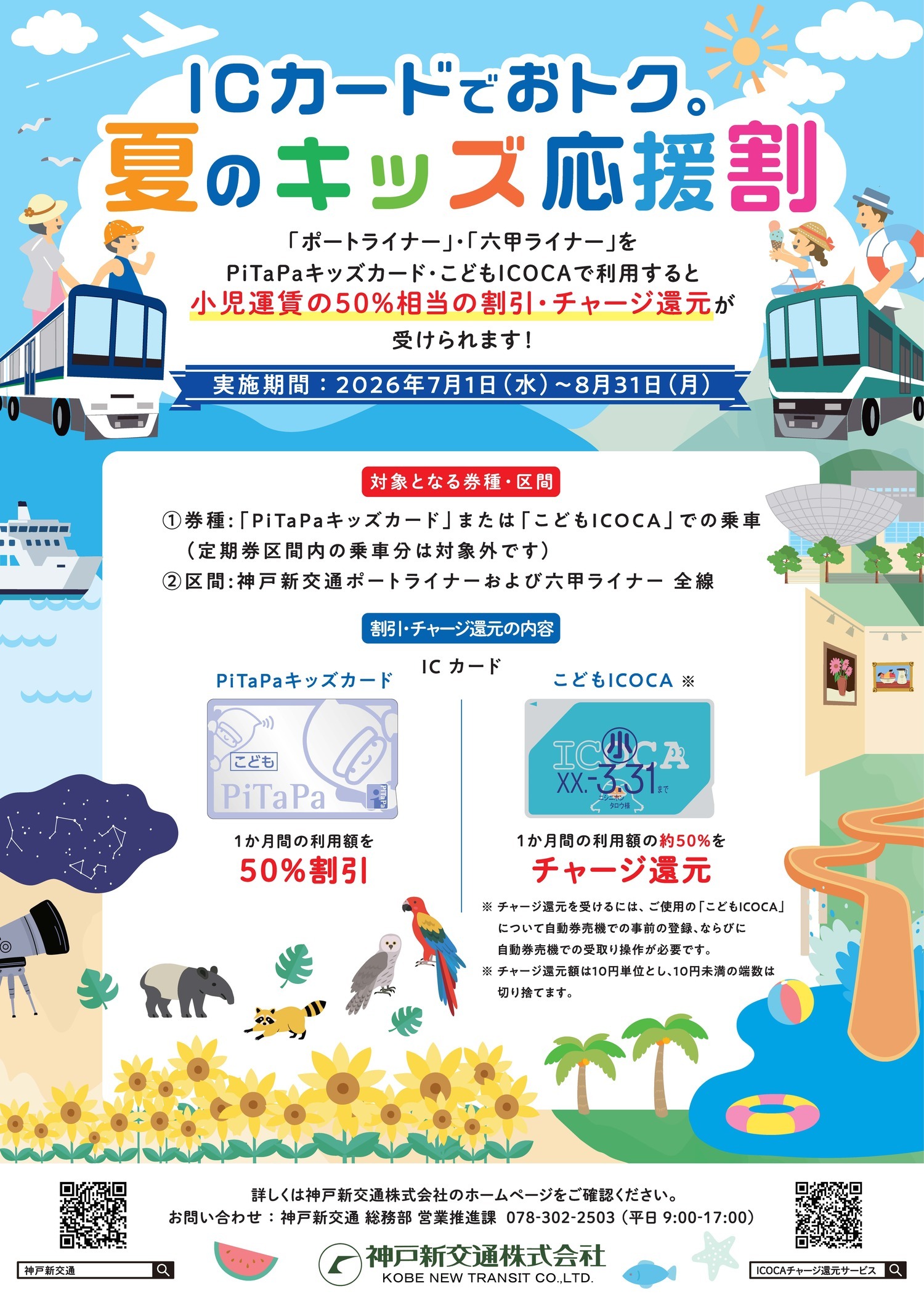 ICカードでおトク。夏のキッズ応援割