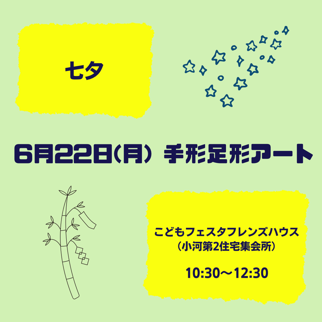 キラキラキッズ🎋手形足形アート