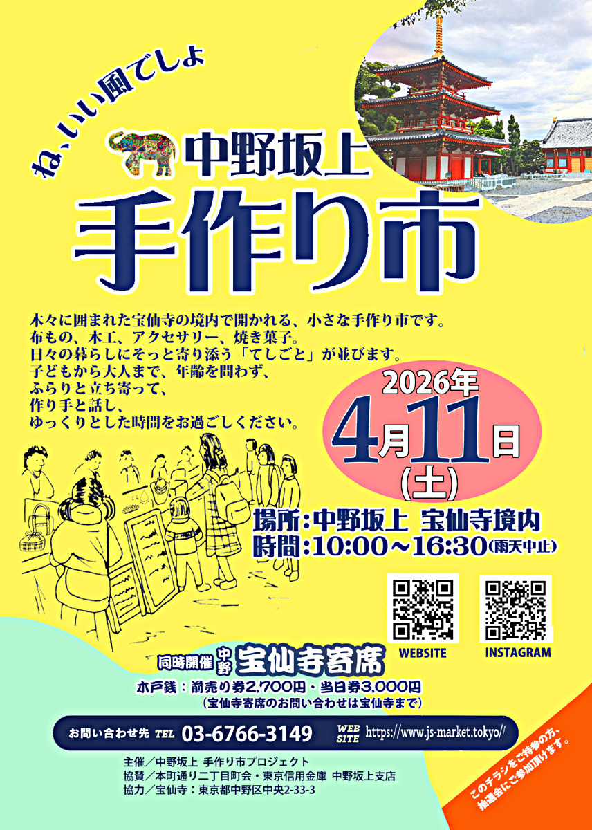 中野坂上手作り市
人と人とのつながりが希薄になった現代、人の手で作り出す物を通して人と人がつながりを広げていく事を目的とし、中野坂上の象徴である宝仙寺で開催する事によってさらなる地域でのつながりと中野坂上の発展を目指して開催します。

木漏れ日の境内で、やさしさに出会う一日。手しごと雑貨やおいしいものが並びます。小さなお子さまからお年寄りまで、どんな方もゆったり過ごせる、あたたかい時間をどうぞ
