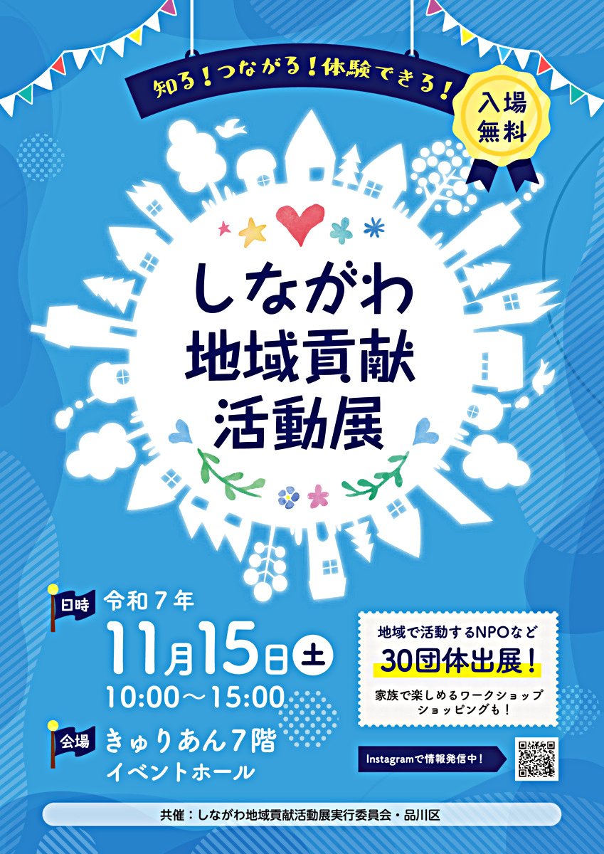 しながわ地域貢献活動展　～知る！つながる！体験できる！～