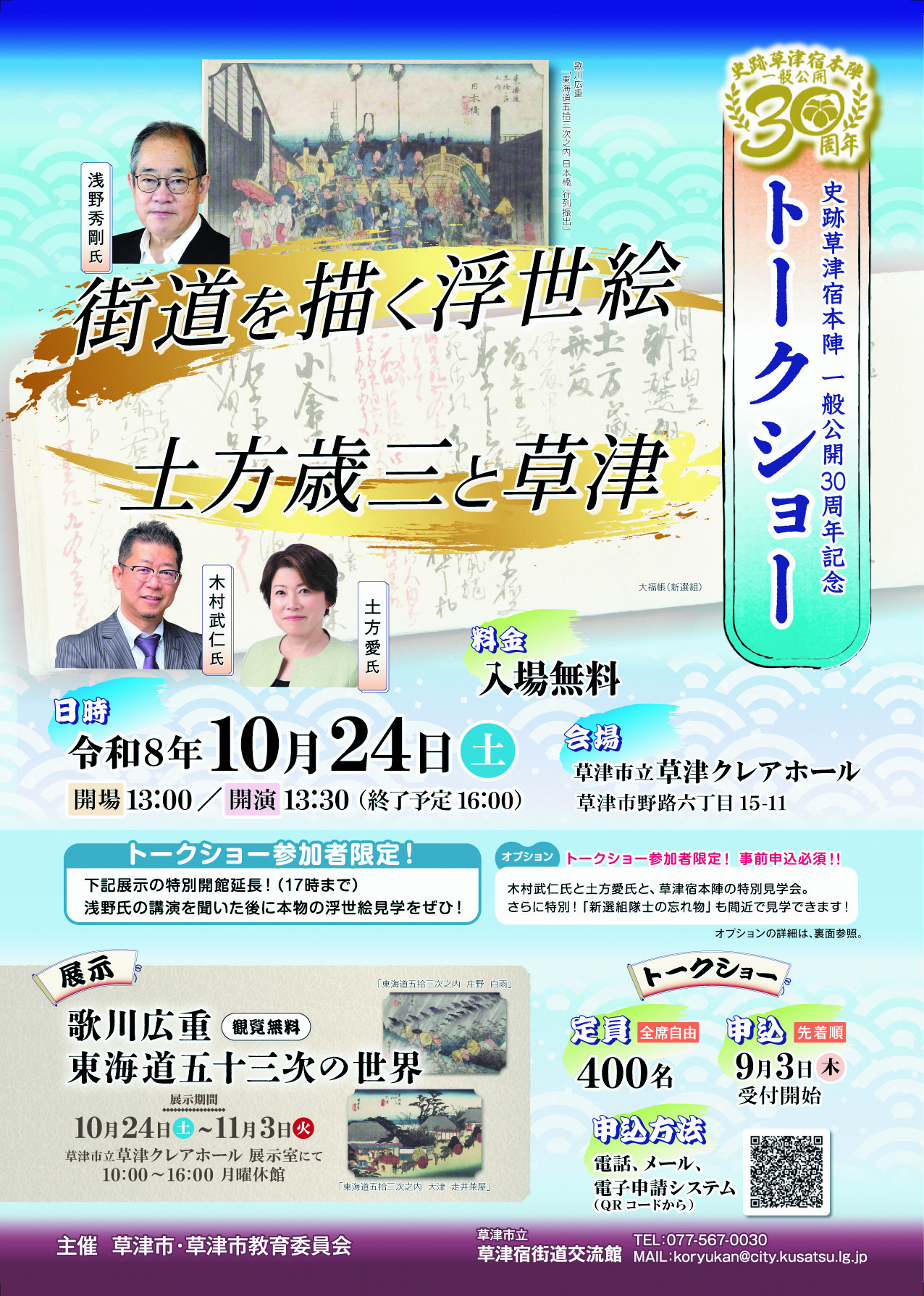 トークショー「街道を描く浮世絵・土方歳三と草津」