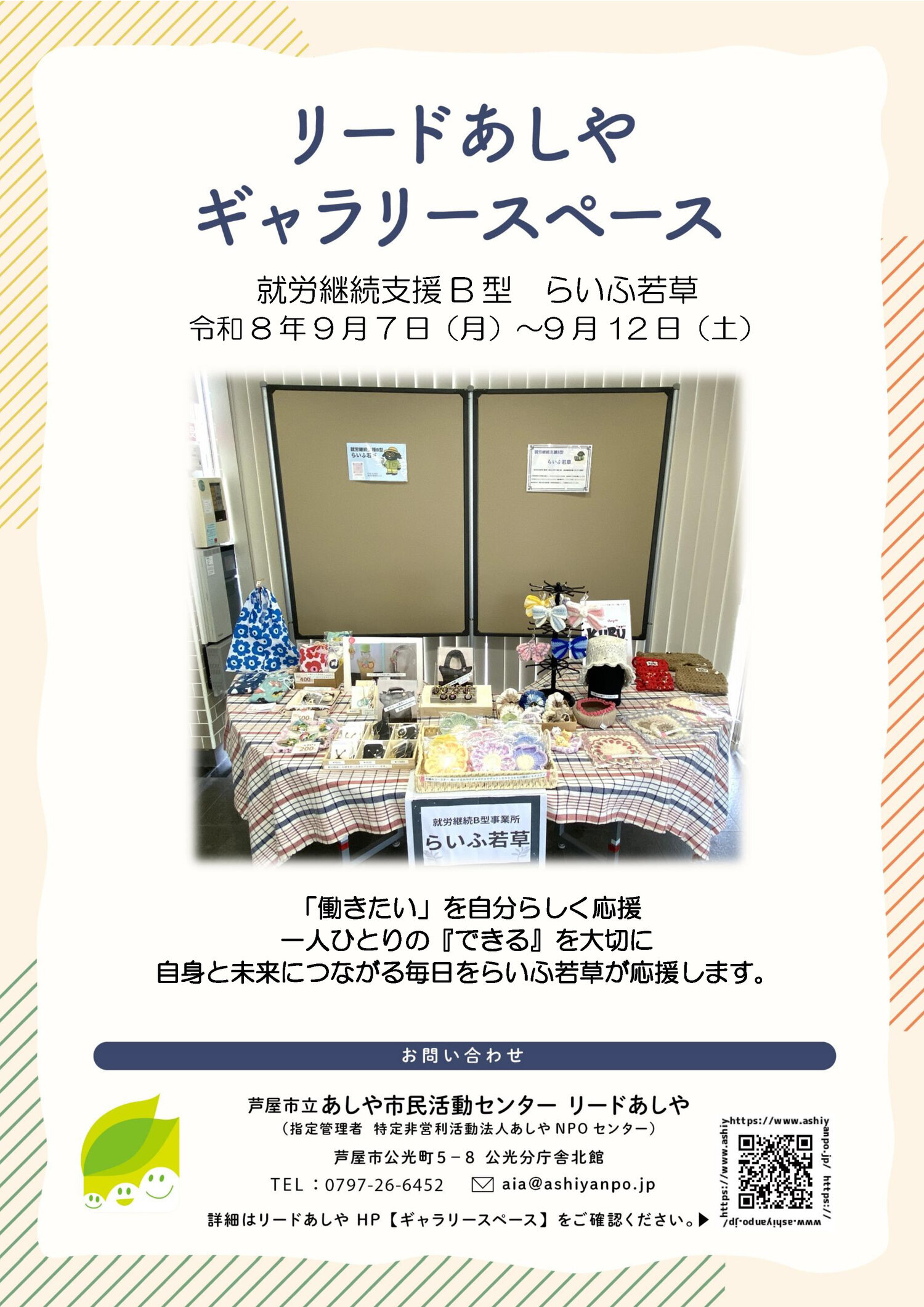 リードあしや　ギャラリースペース　
らいふ若草　展示・販売