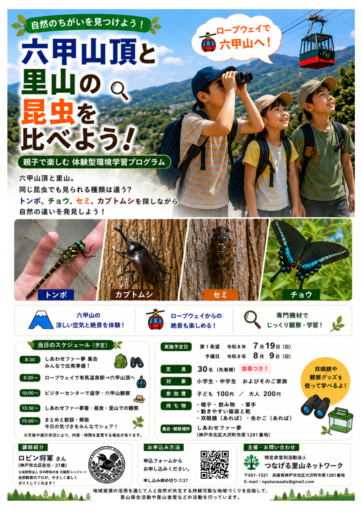 六甲山で生き物観察（7/19第１回）