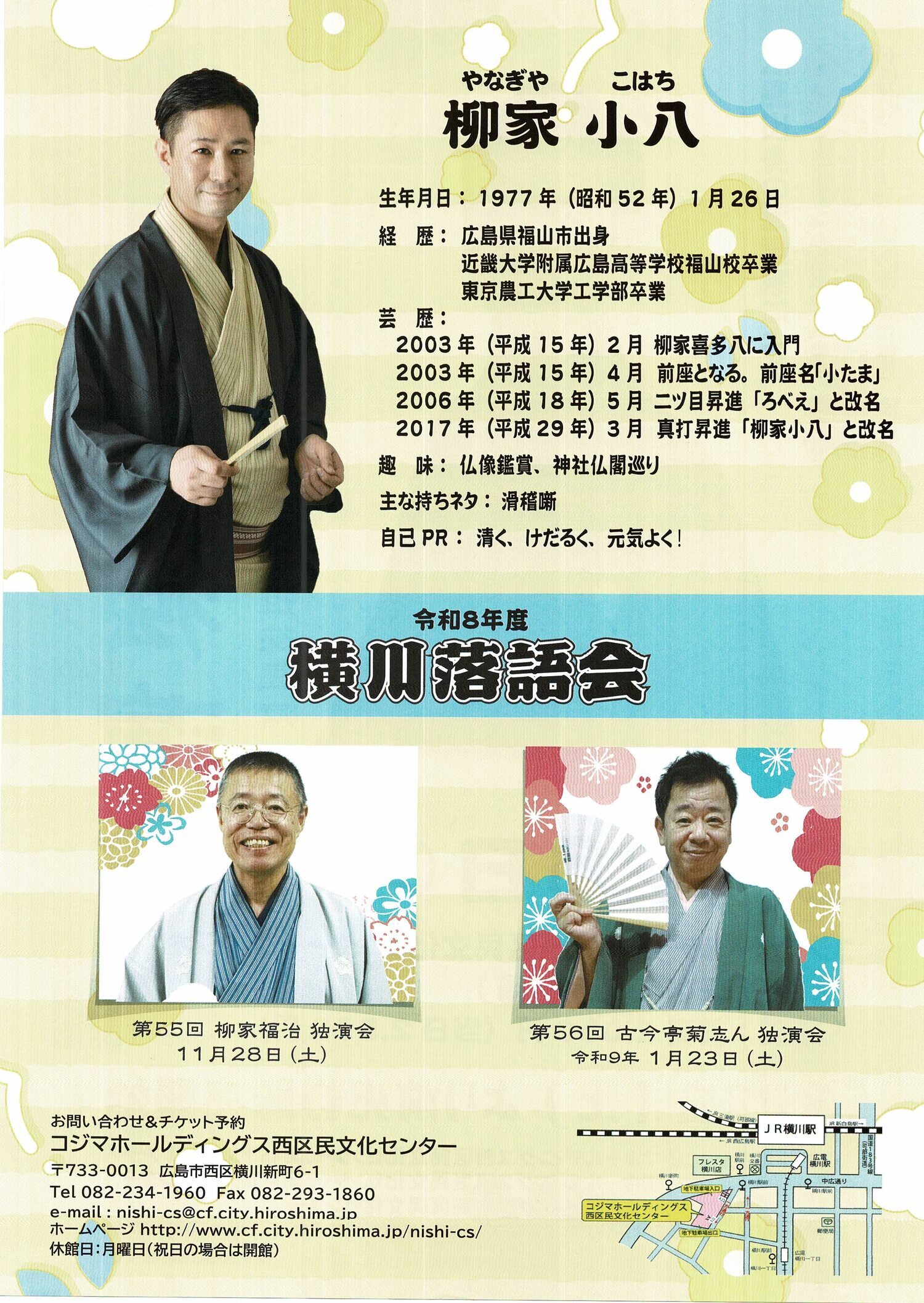 横川落語会　柳家小八独演会