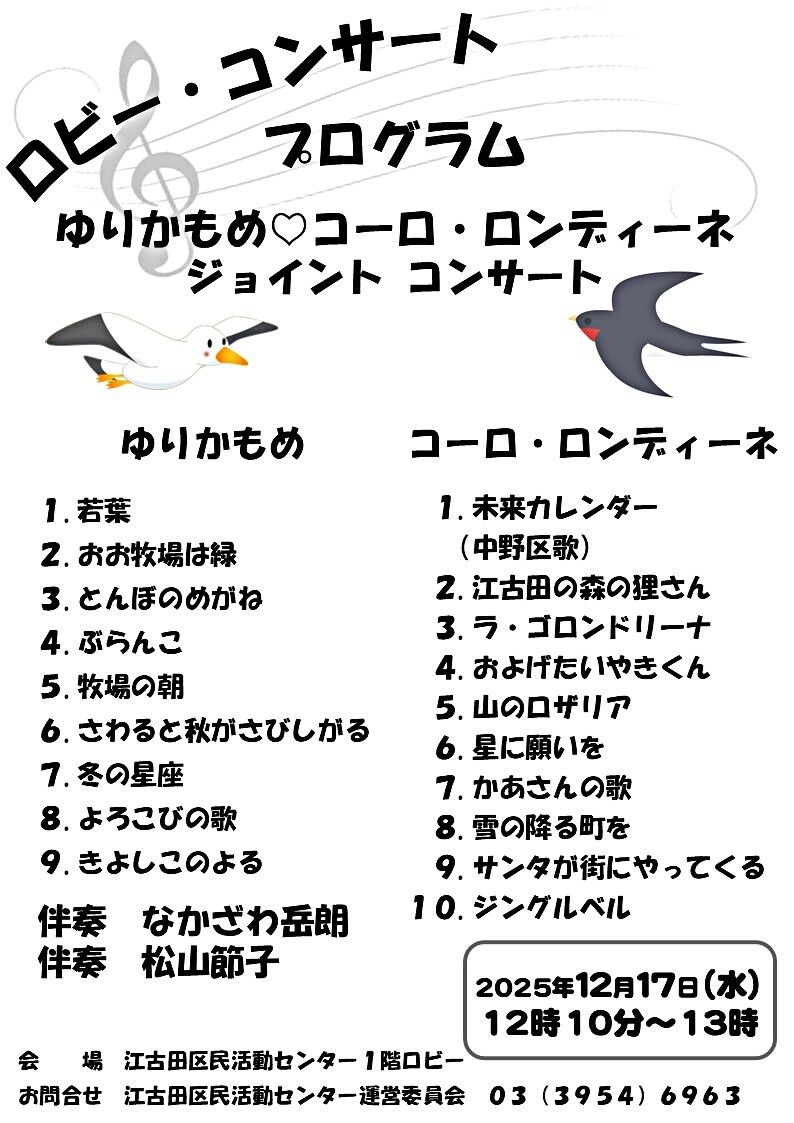 ロビーコンサート ゆりかもめ♡コーロ・ロンディーネ　ジョイントコンサート