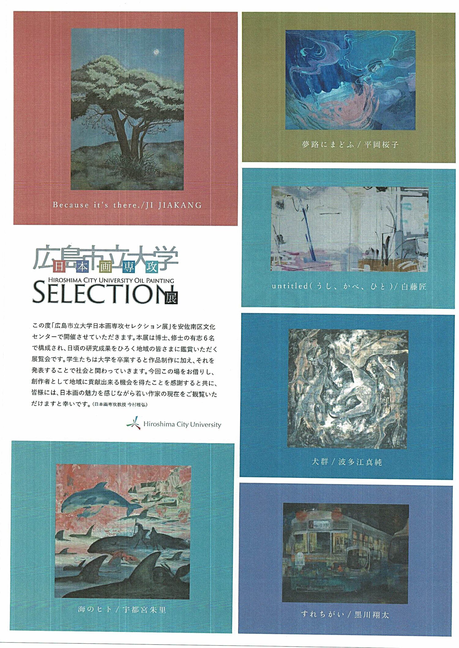 広島市立大学日本画専攻　SELECTION展