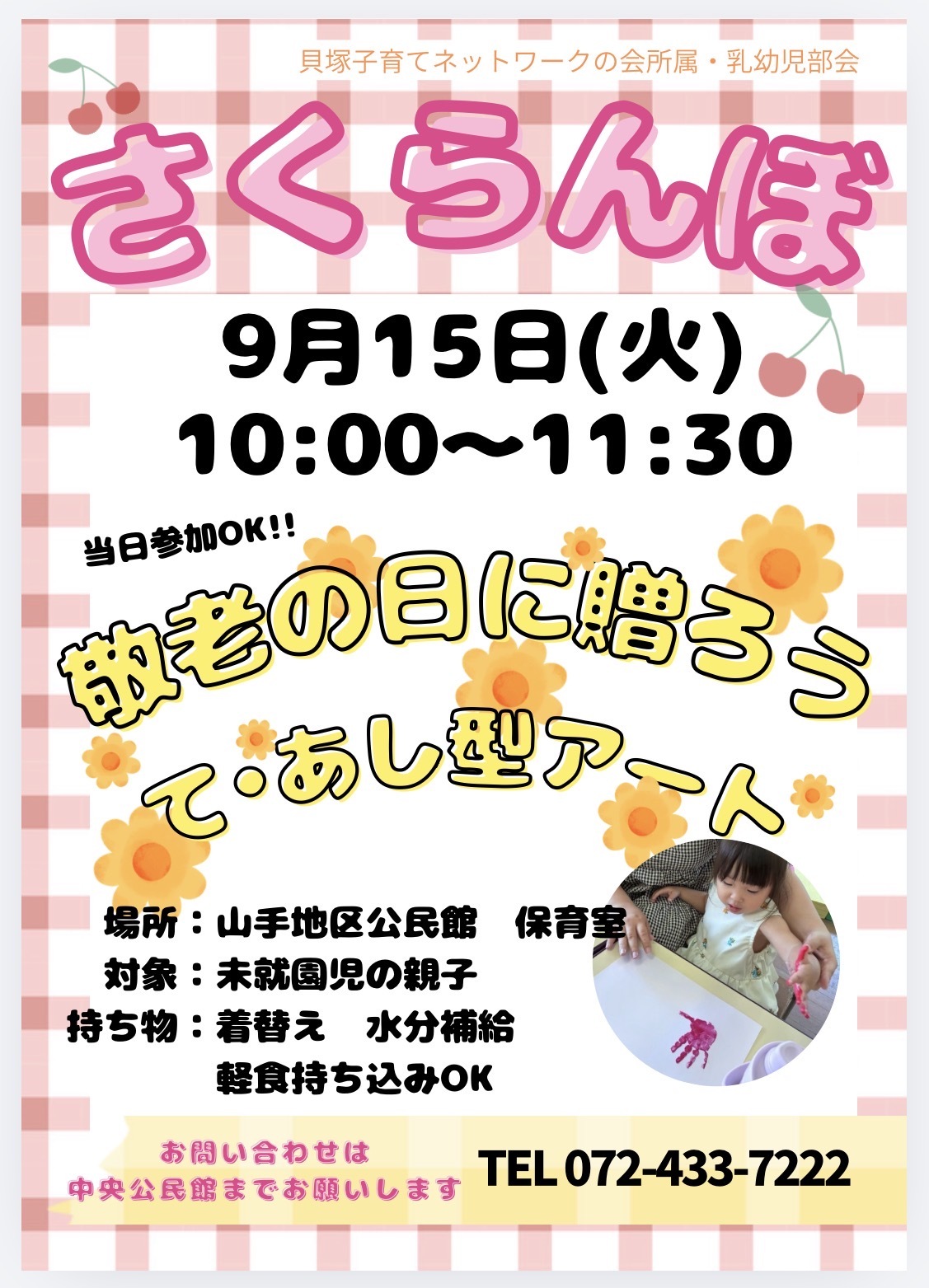 〝さくらんぼ〟敬老の日に贈ろう　て・あし型アート♪