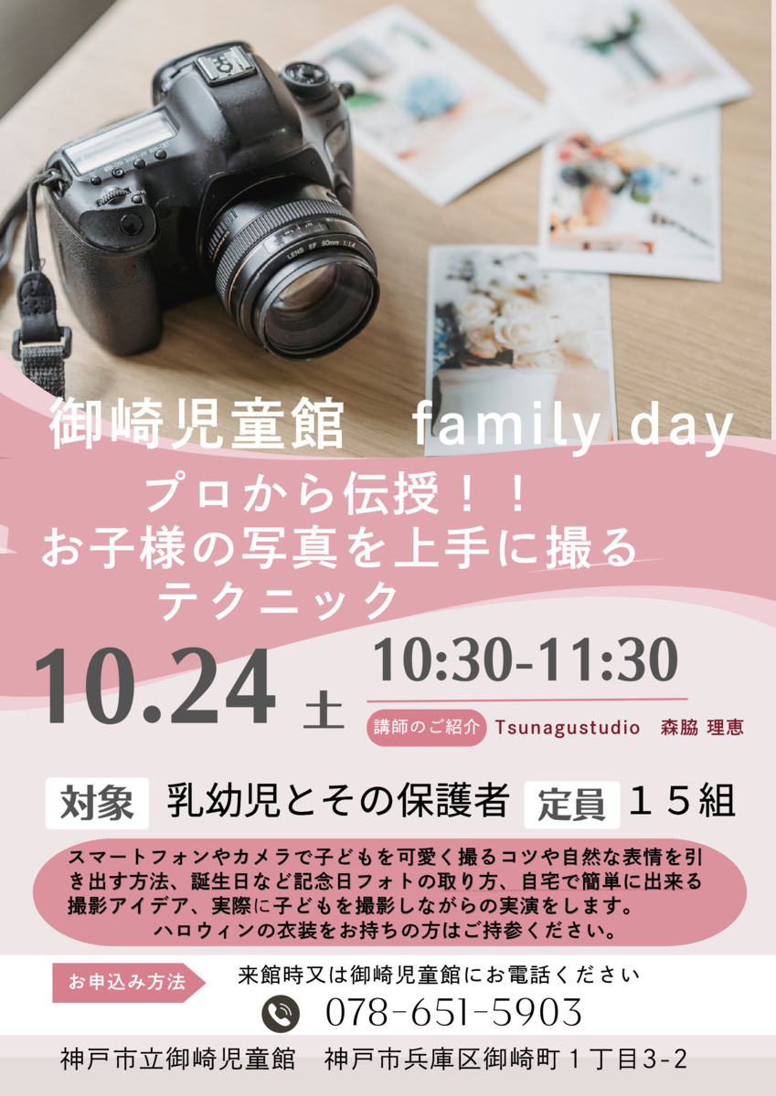 １０月のファミリーデイ