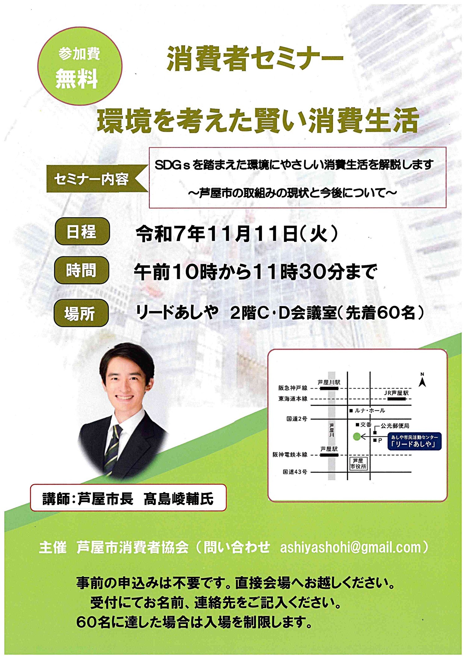 消費者セミナー　環境を考えた賢い消費生活