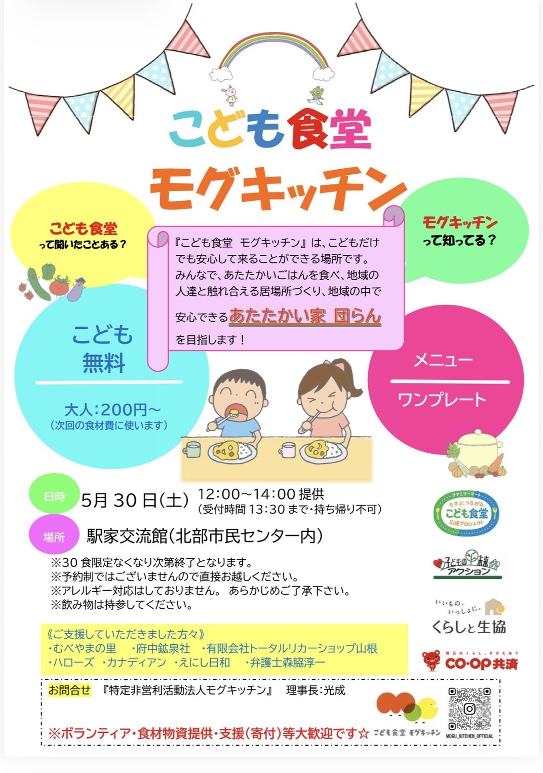 こども食堂モグキッチン
5月３０日 １２時から１４時
（駅家交流館）