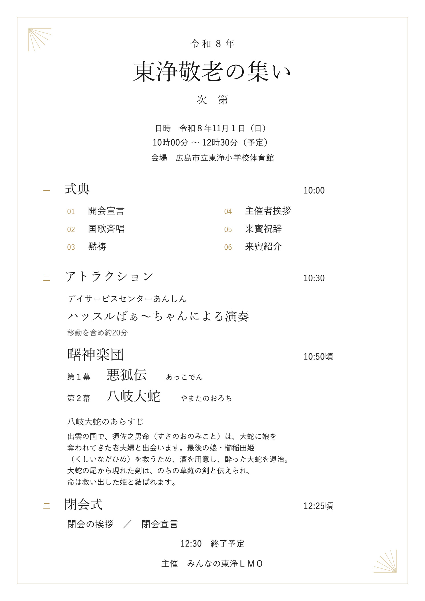 令和8年　東浄敬老の集い