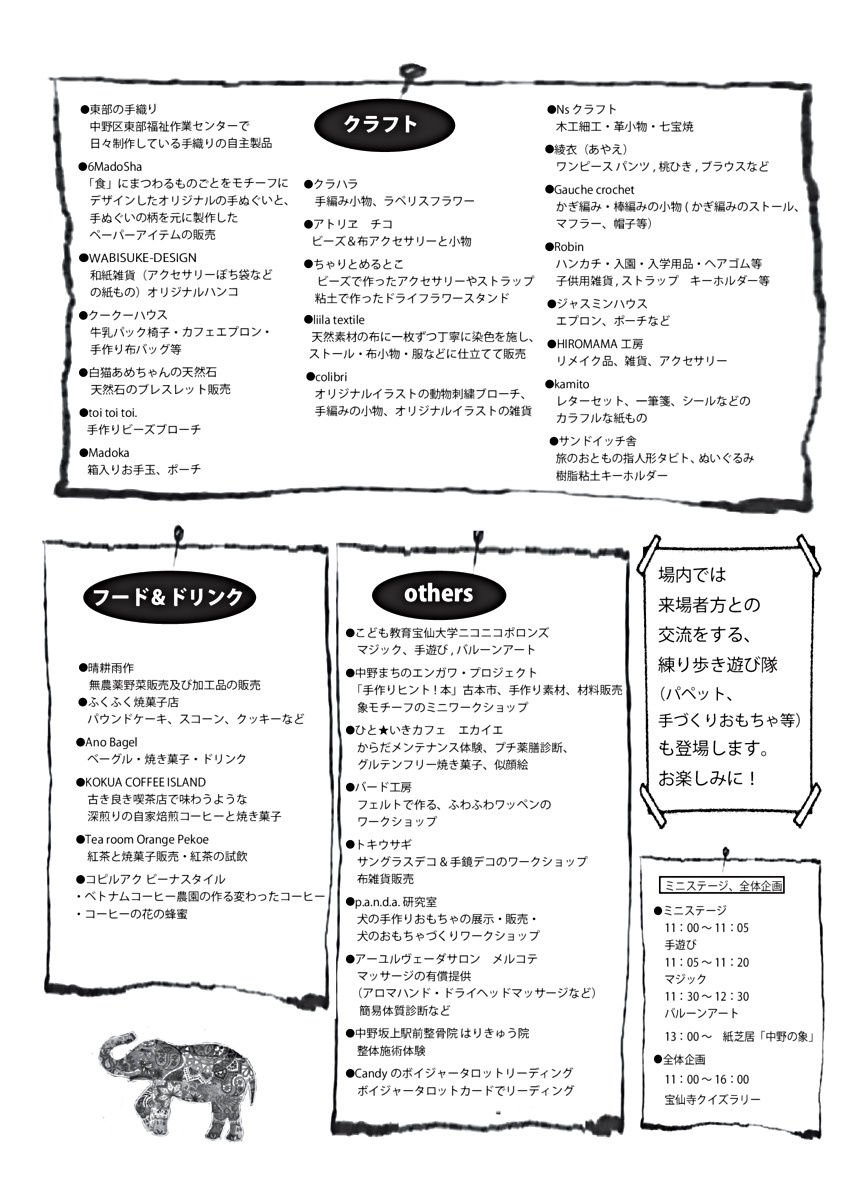 中野坂上手作り市
人と人とのつながりが希薄になった現代、人の手で作り出す物を通して人と人がつながりを広げていく事を目的とし、中野坂上の象徴である宝仙寺で開催する事によってさらなる地域でのつながりと中野坂上の発展を目指して開催します。

木漏れ日の境内で、やさしさに出会う一日。手しごと雑貨やおいしいものが並びます。小さなお子さまからお年寄りまで、どんな方もゆったり過ごせる、あたたかい時間をどうぞ