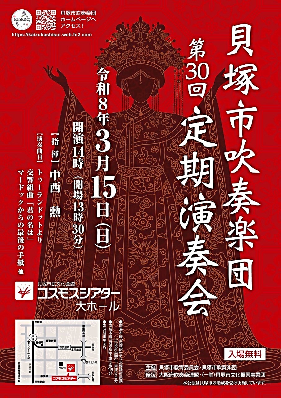 貝塚市吹奏楽団　第30回定期演奏会
