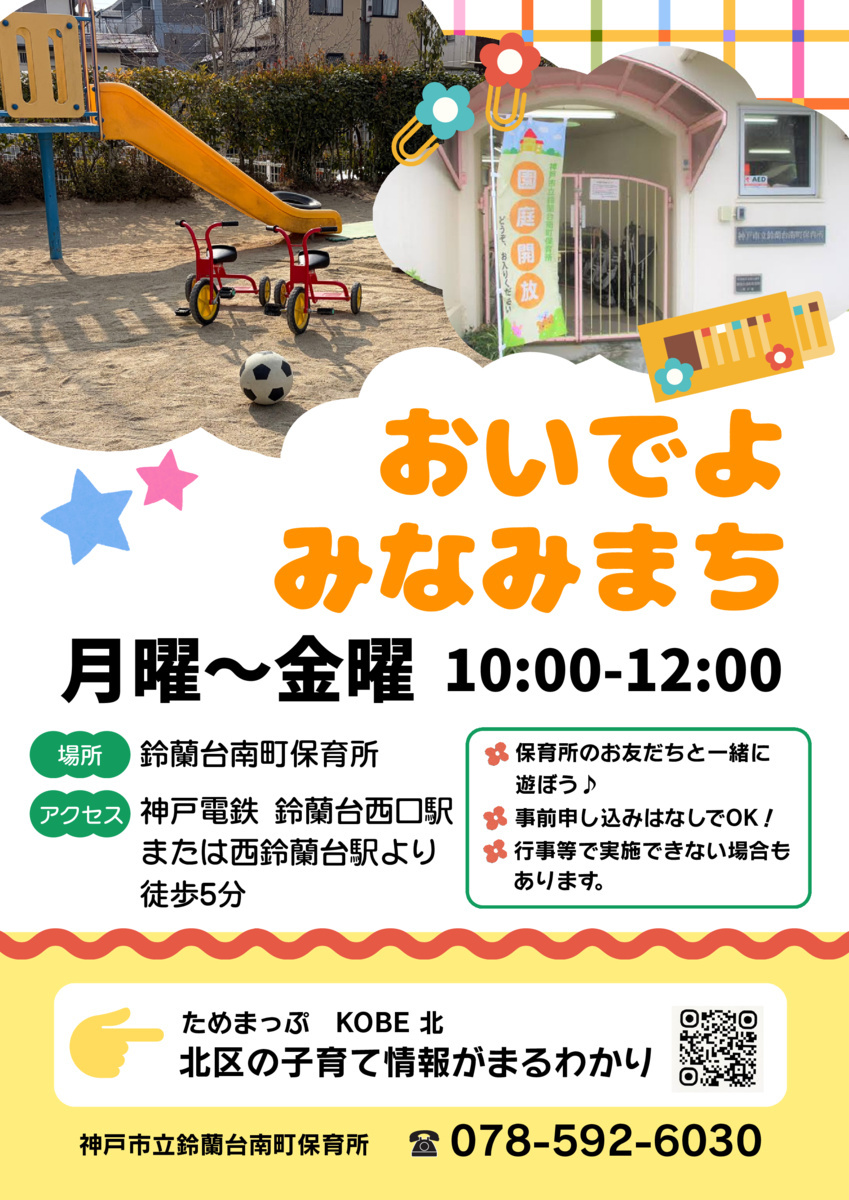 おいでよみなみまち（園庭開放）