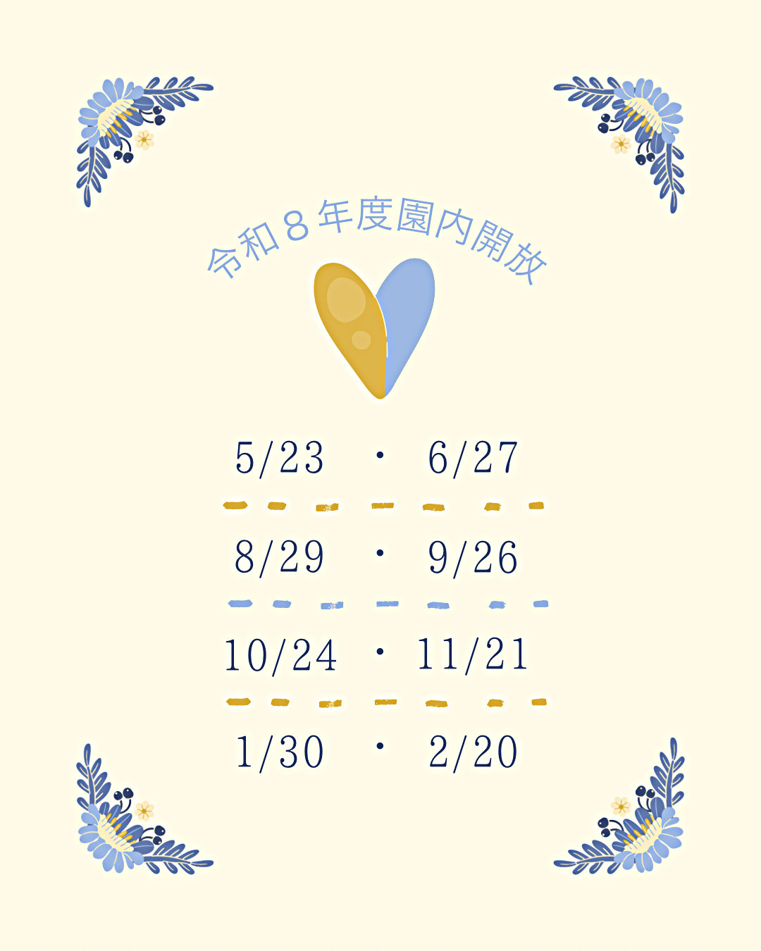 2026年度園内開放