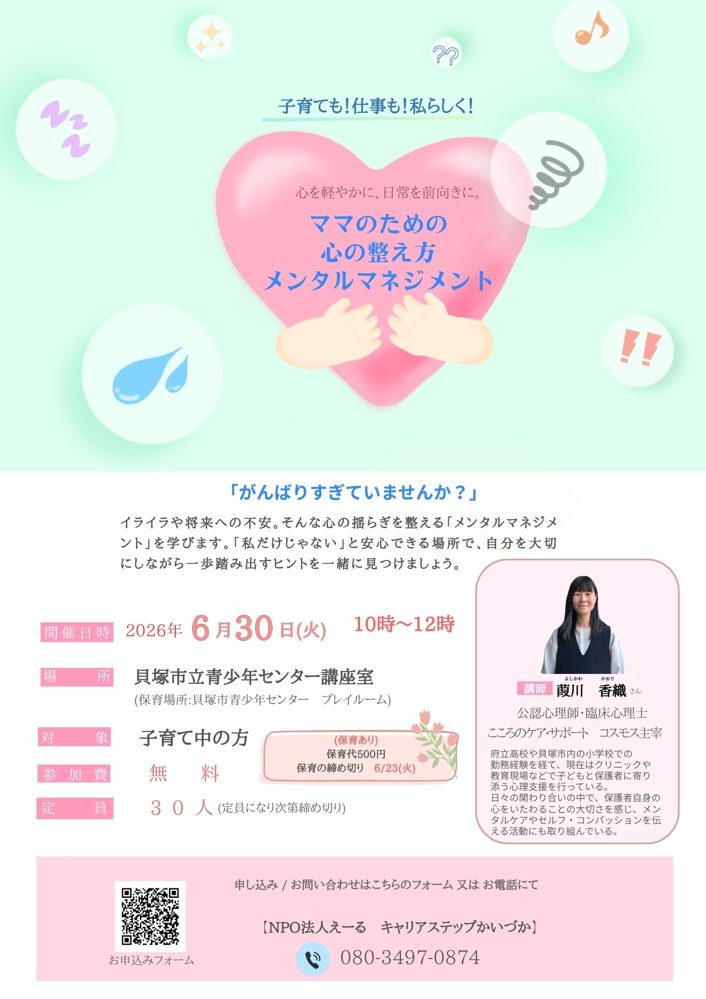 心を軽やかに、日常を前向きに
ママのための心の整え方メンタルマネジメント