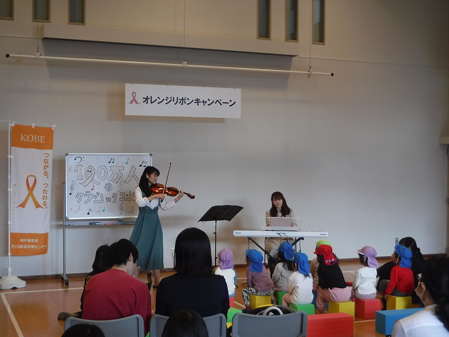 オレンジリボンキャンペーン！　子どもたちに「音楽を届ける」プロジェクト