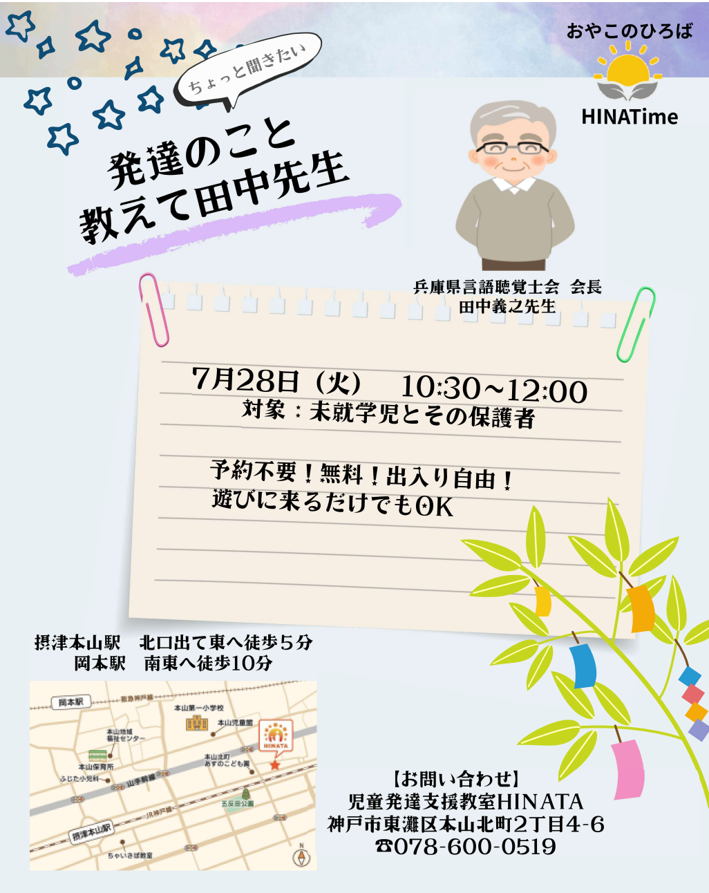 HINATime10:30-12:00　発達相談