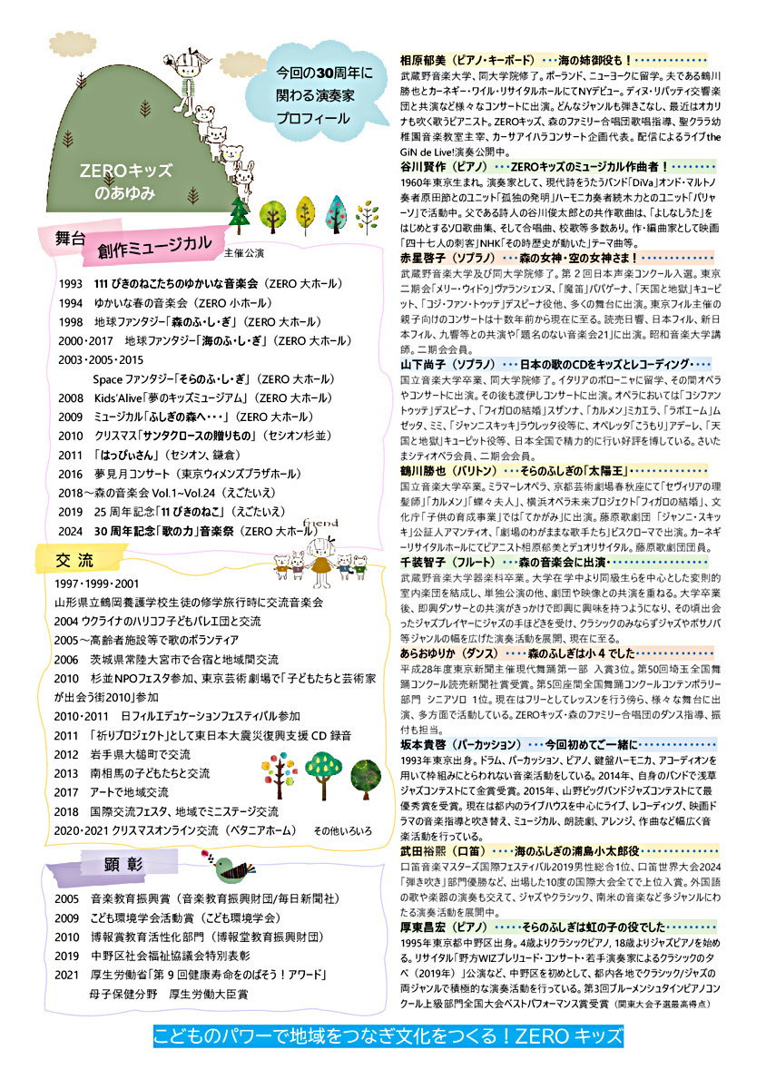 ZEROキッズ30years anniversary「歌の力」音楽祭