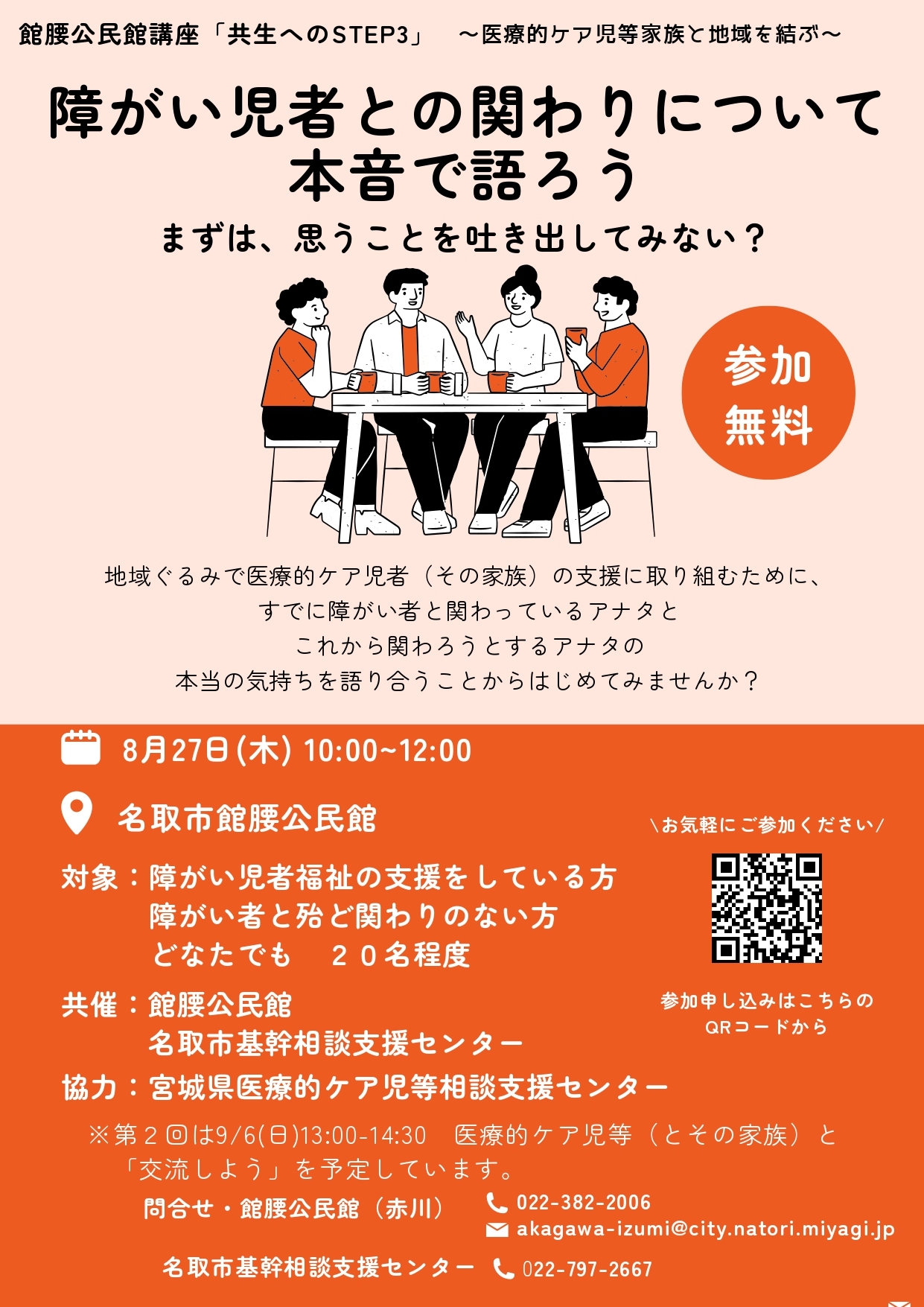 障がい児者との関わりについて本音で語ろう