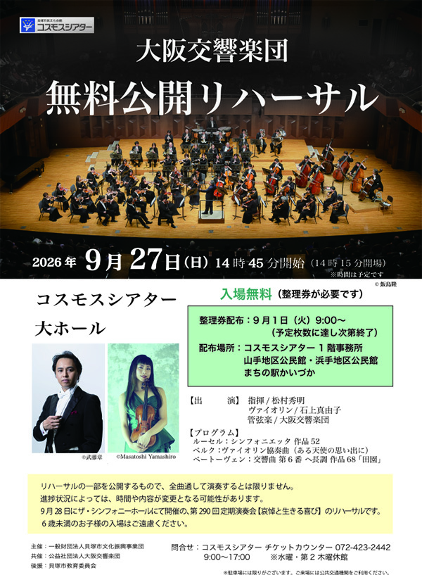大阪交響楽団　無料公開リハーサル【入場無料】