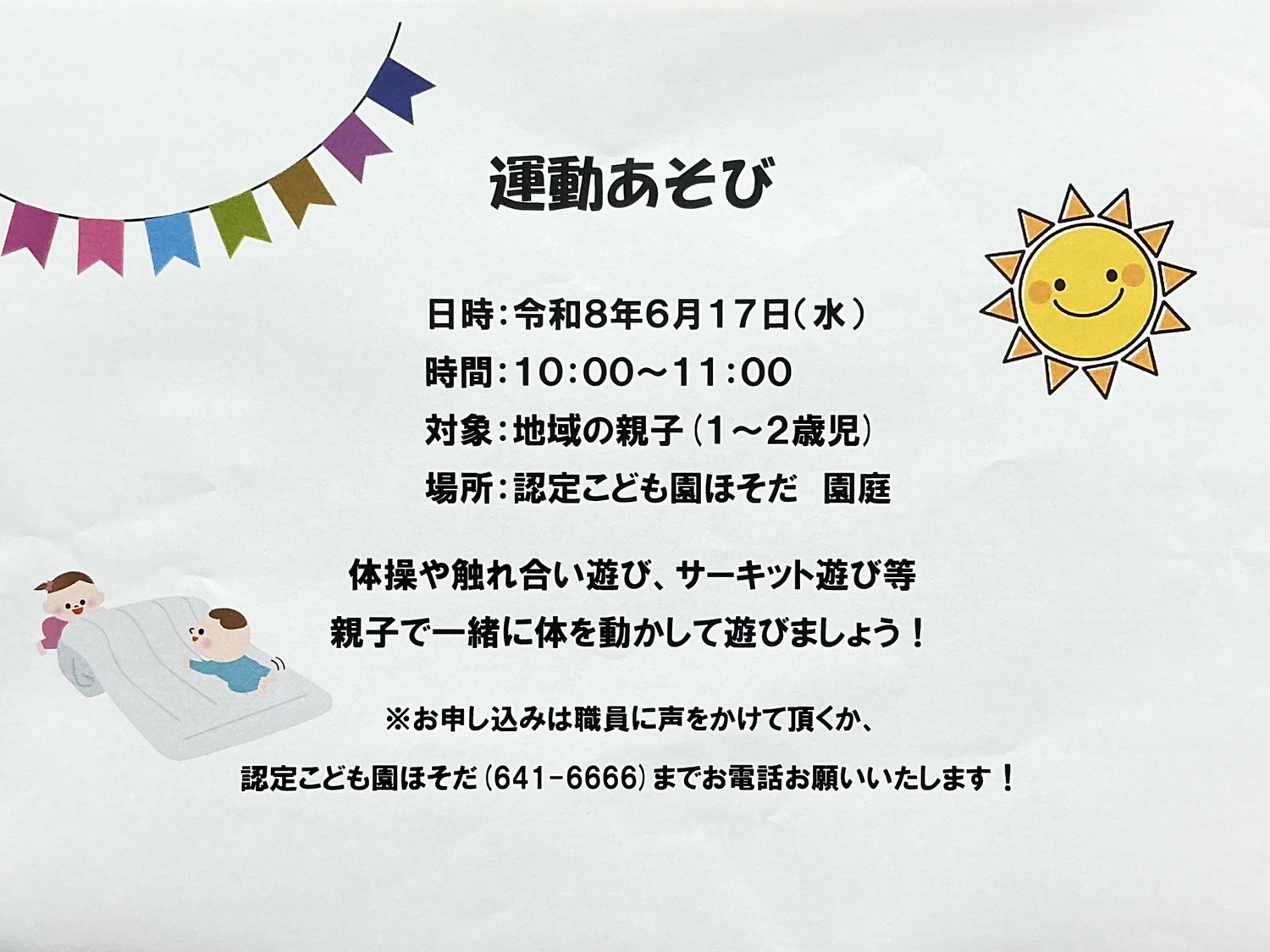 運動あそび
