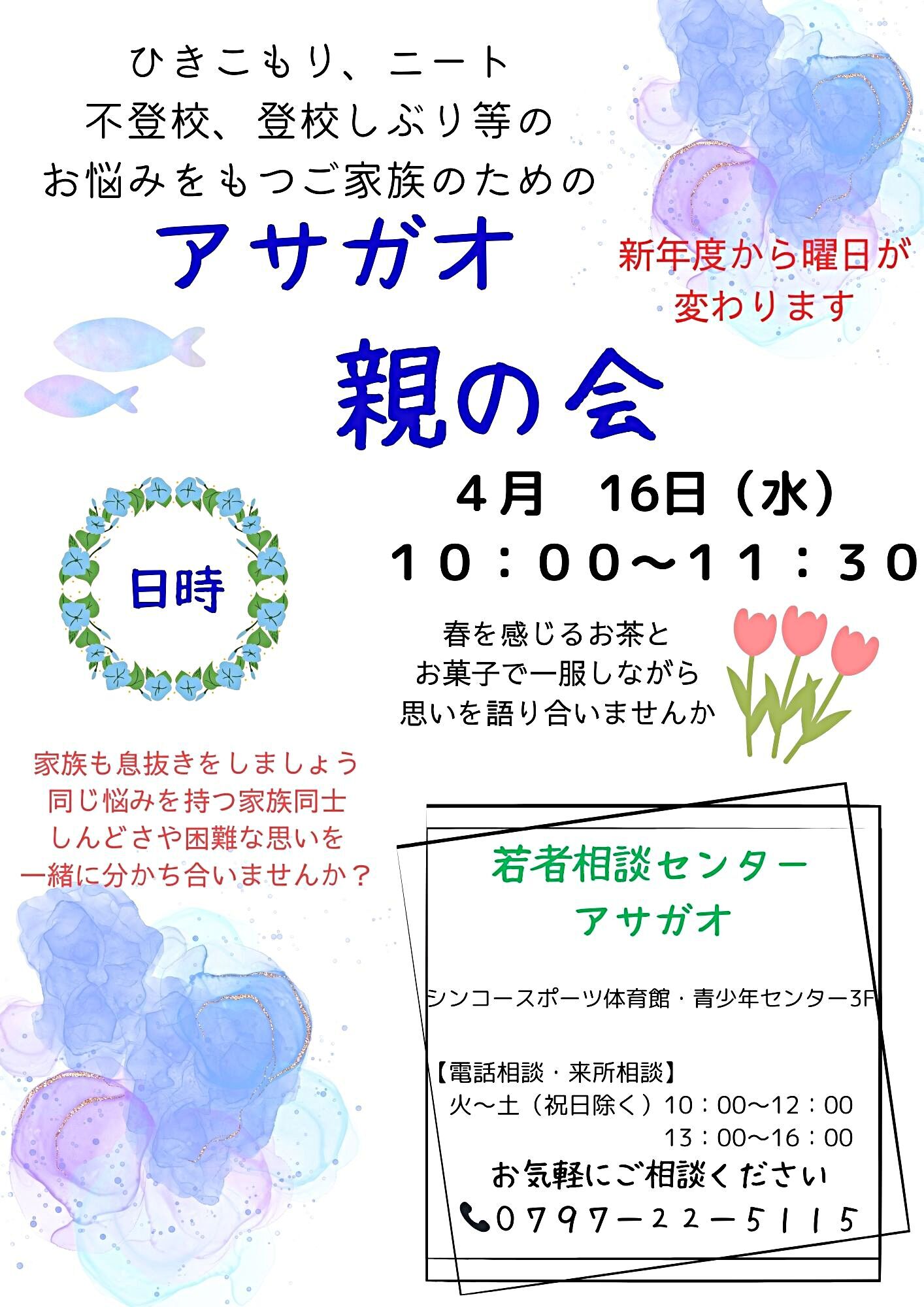 アサガオ親の会