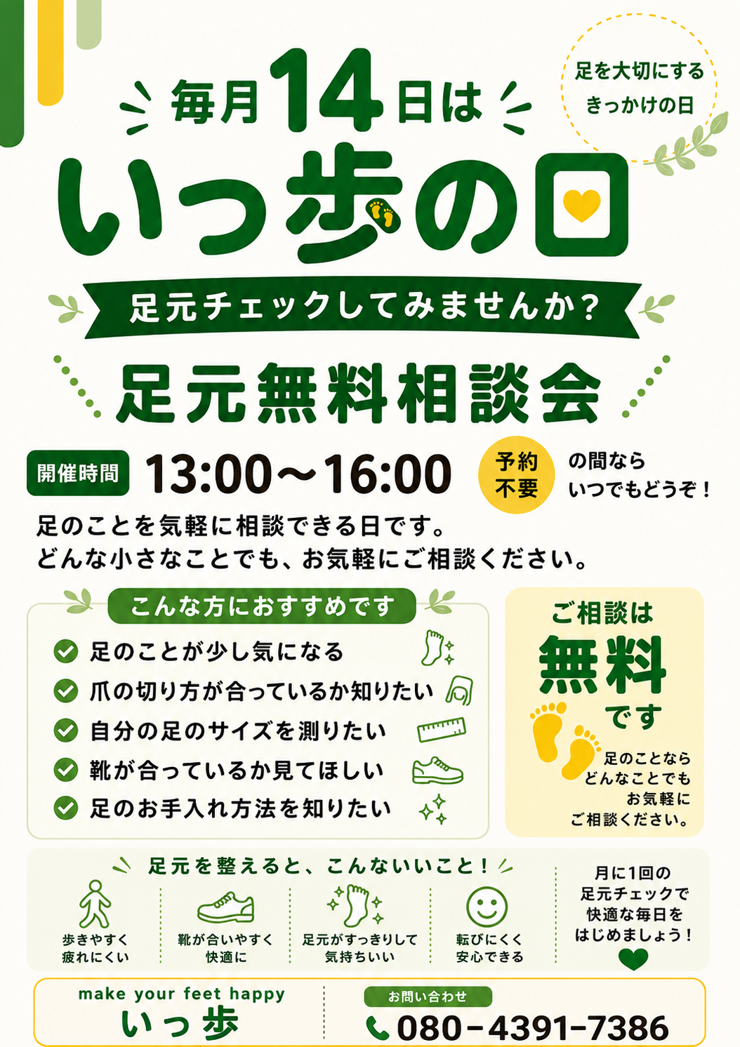 毎月14日はいっ歩の日