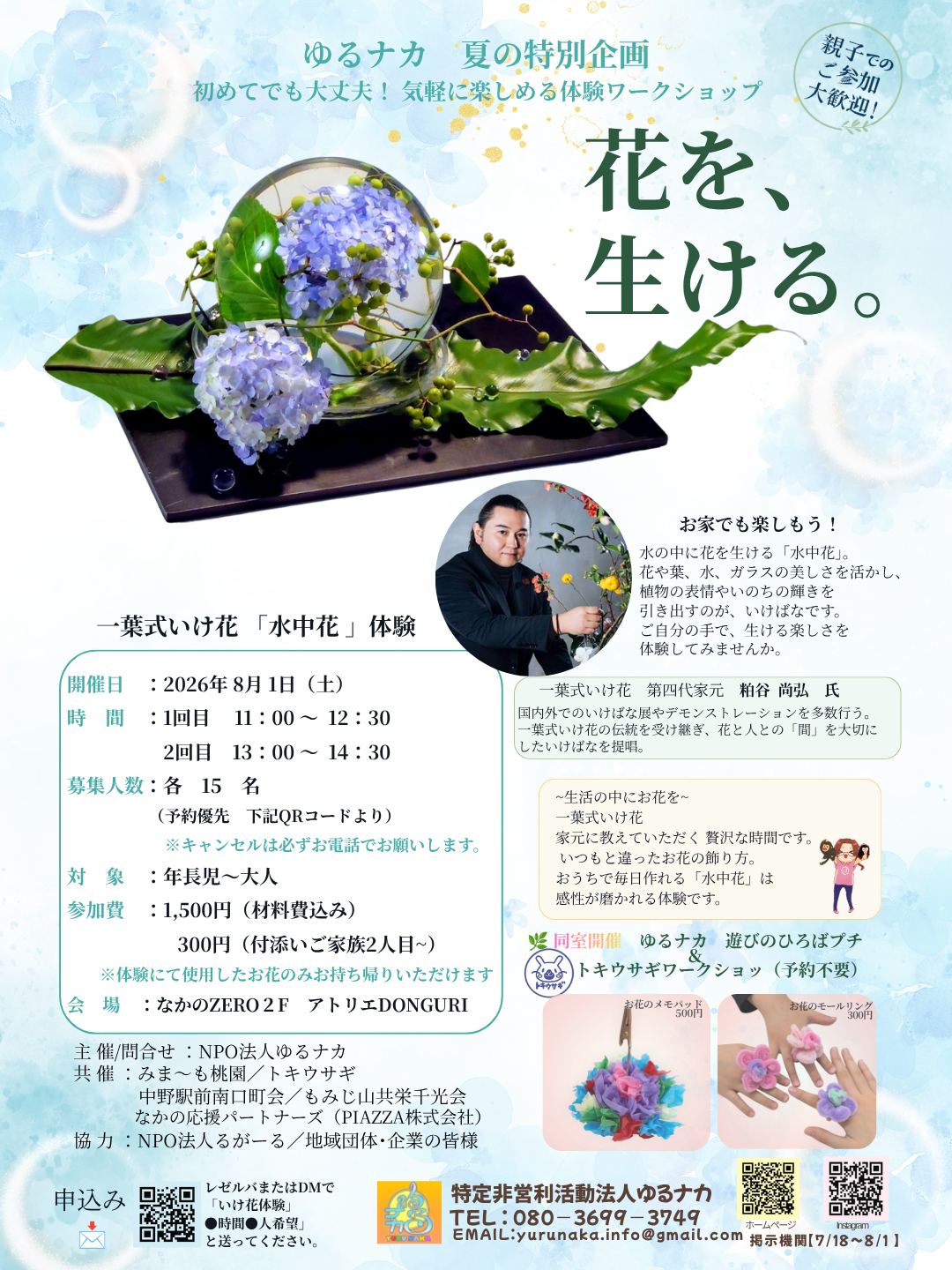 ”花を、生ける。”
一葉式いけ花 「水中花 」体験