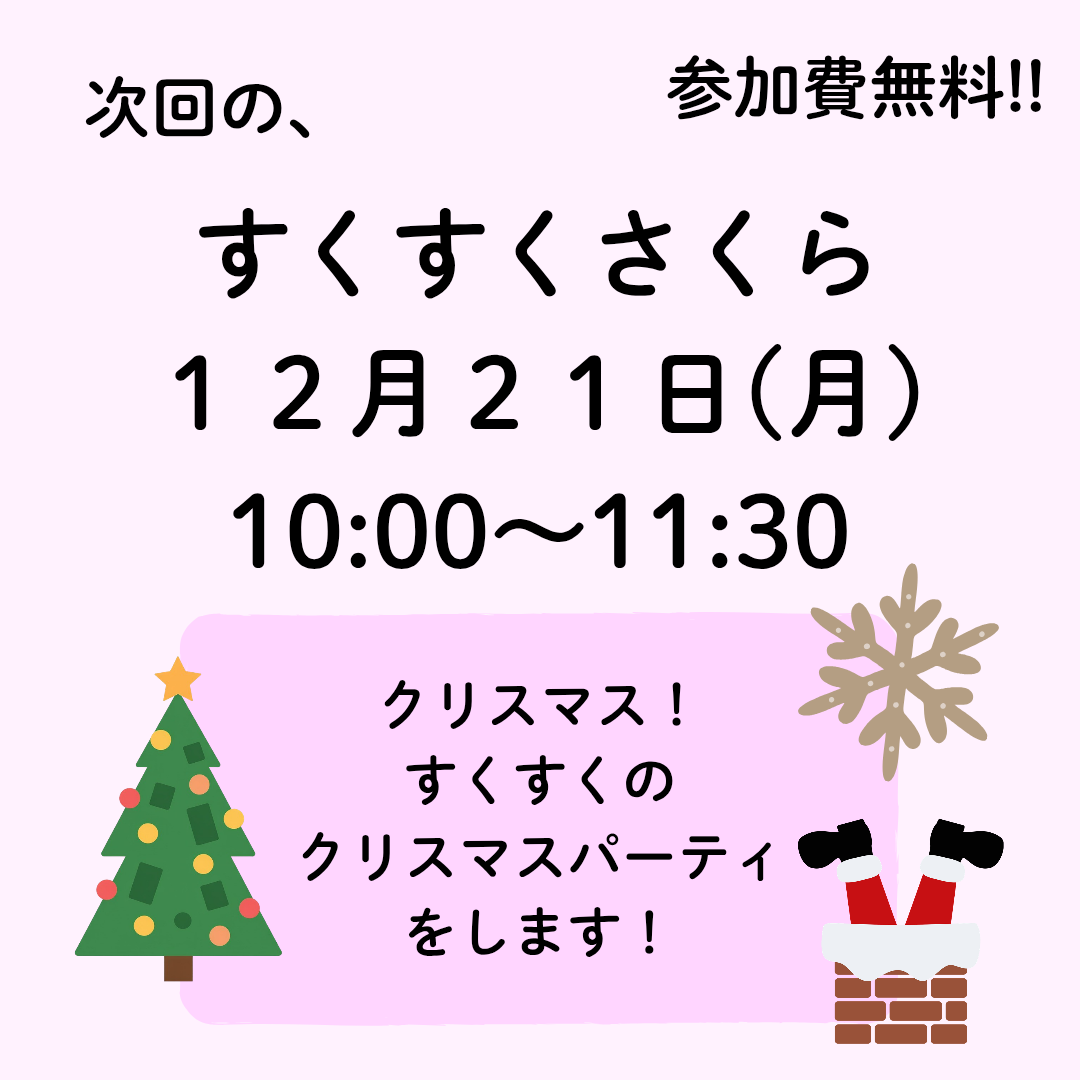 12月すくすくさくら
