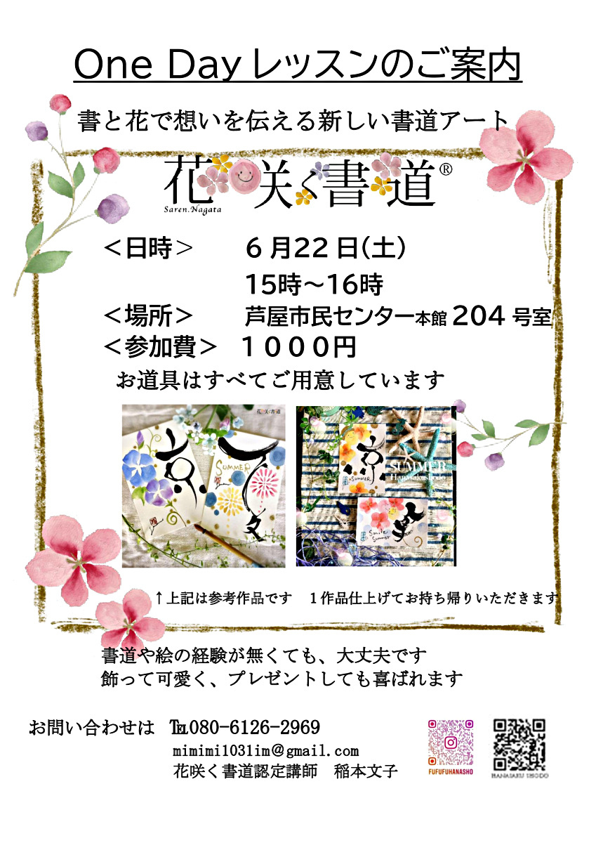 「花咲く書道ワンディレッスン」花咲く書道は絵心・書道の経験なくて大丈夫!!　美しい色彩に触れ、墨で書く少しの緊張感を楽しみましょう　大人可愛いデザインをご用意しています　1作品仕上げてお持ち帰りいただきます