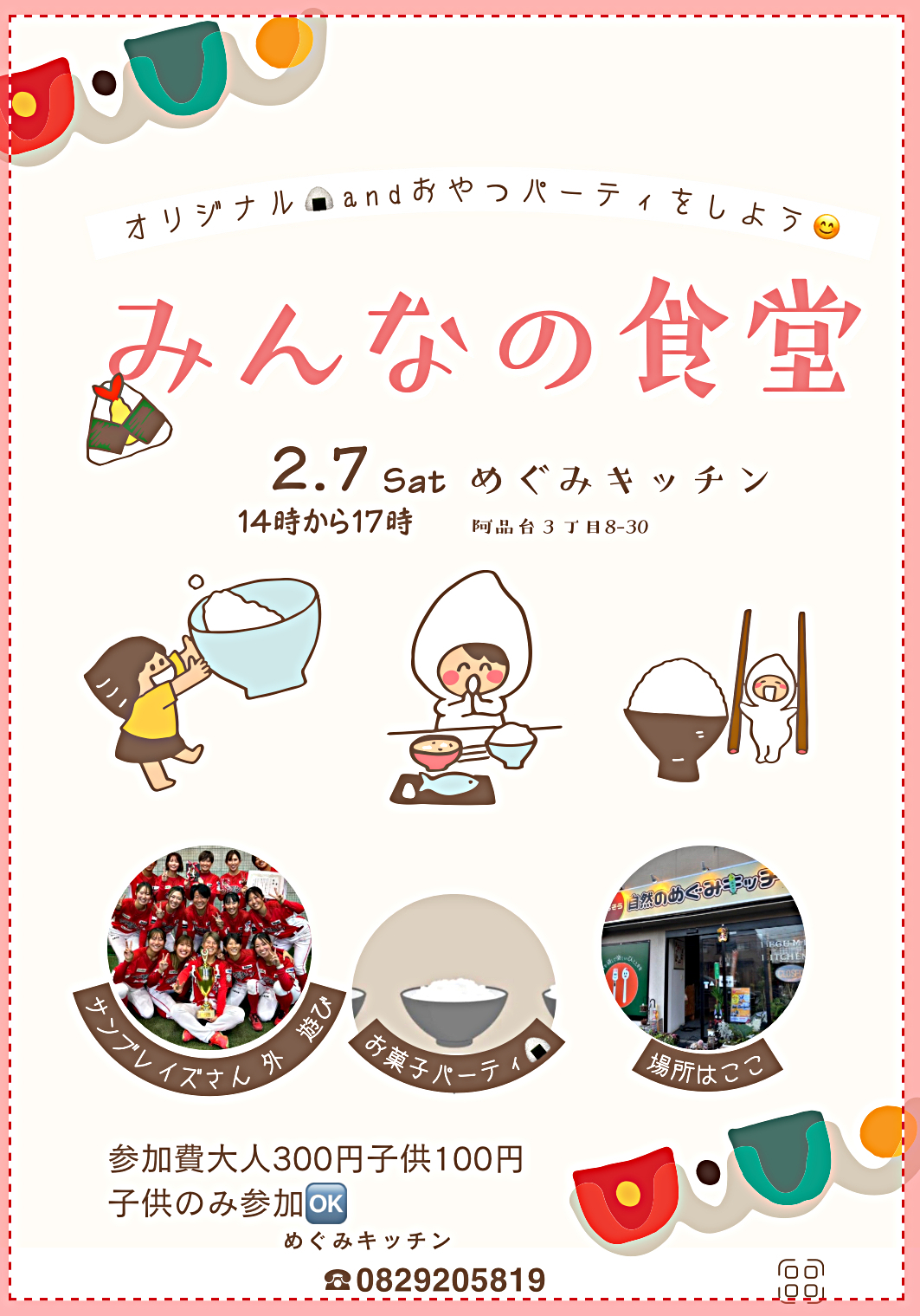 サンブレイズさんと遊んでおむすび作ろう！