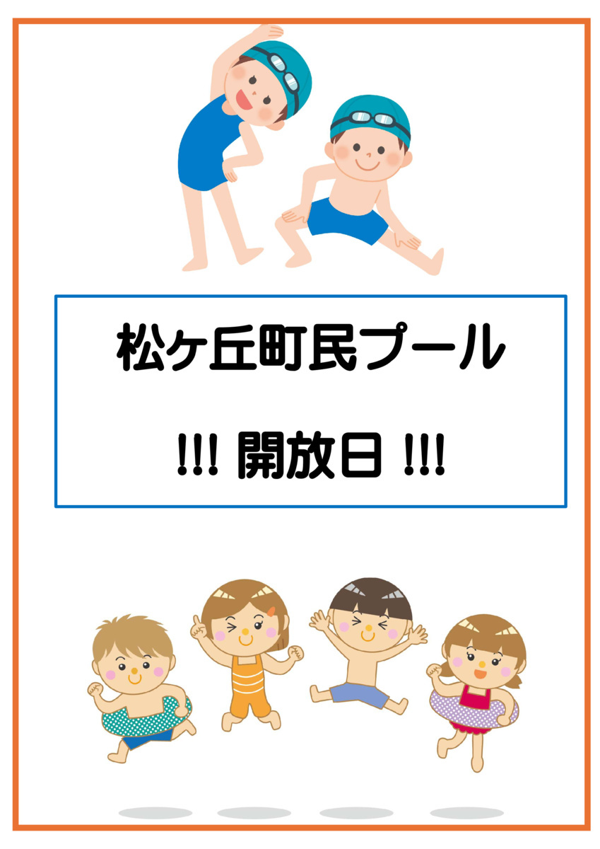 松ヶ丘町民プール開放日