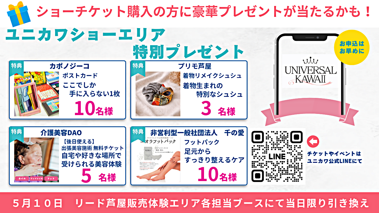 ユニバーサルカワイイ
カワイイ×福祉　みんなのもの
カワイイ・タノシイ・オイシイでつながる