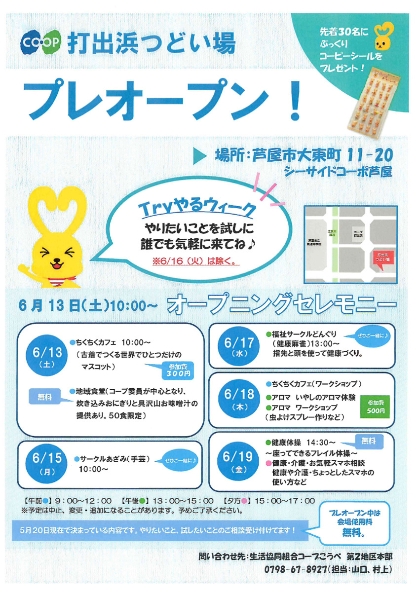 コープ打出浜つどい場
＼ プレオープン ／