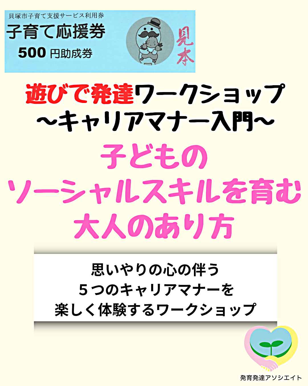 お子さん連れで受講できます
遊びで発達ワークショップ【キャリアマナー入門】
 子どものソーシャルスキルを育む大人のあり方