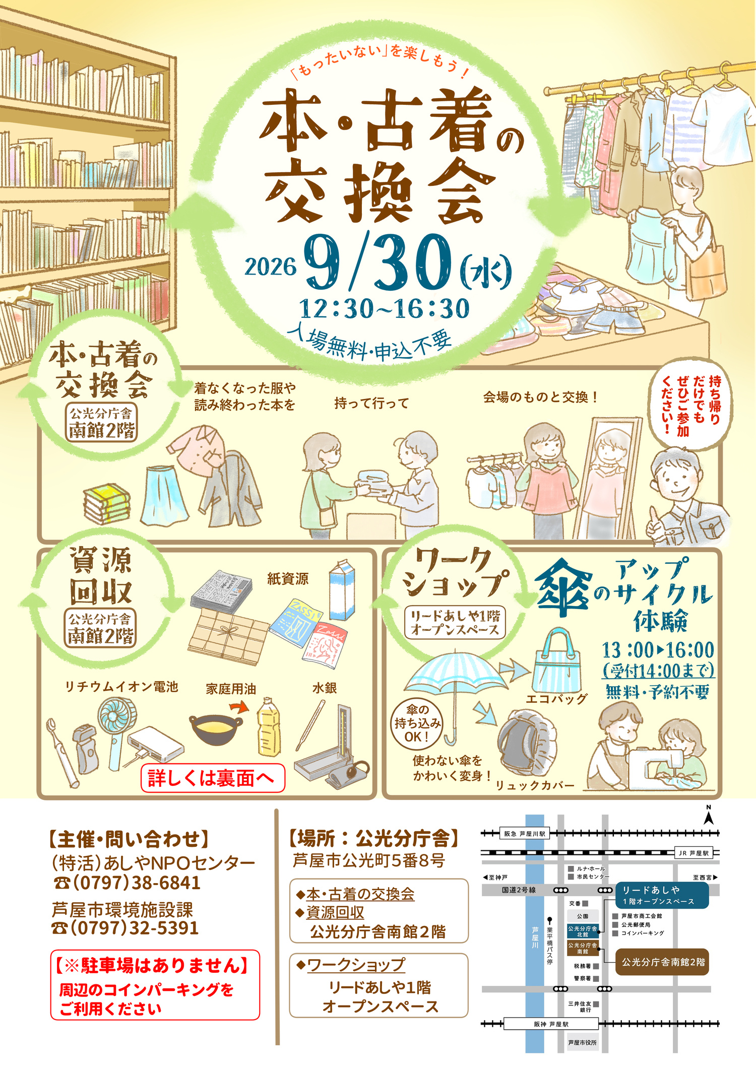本と古着の交換会