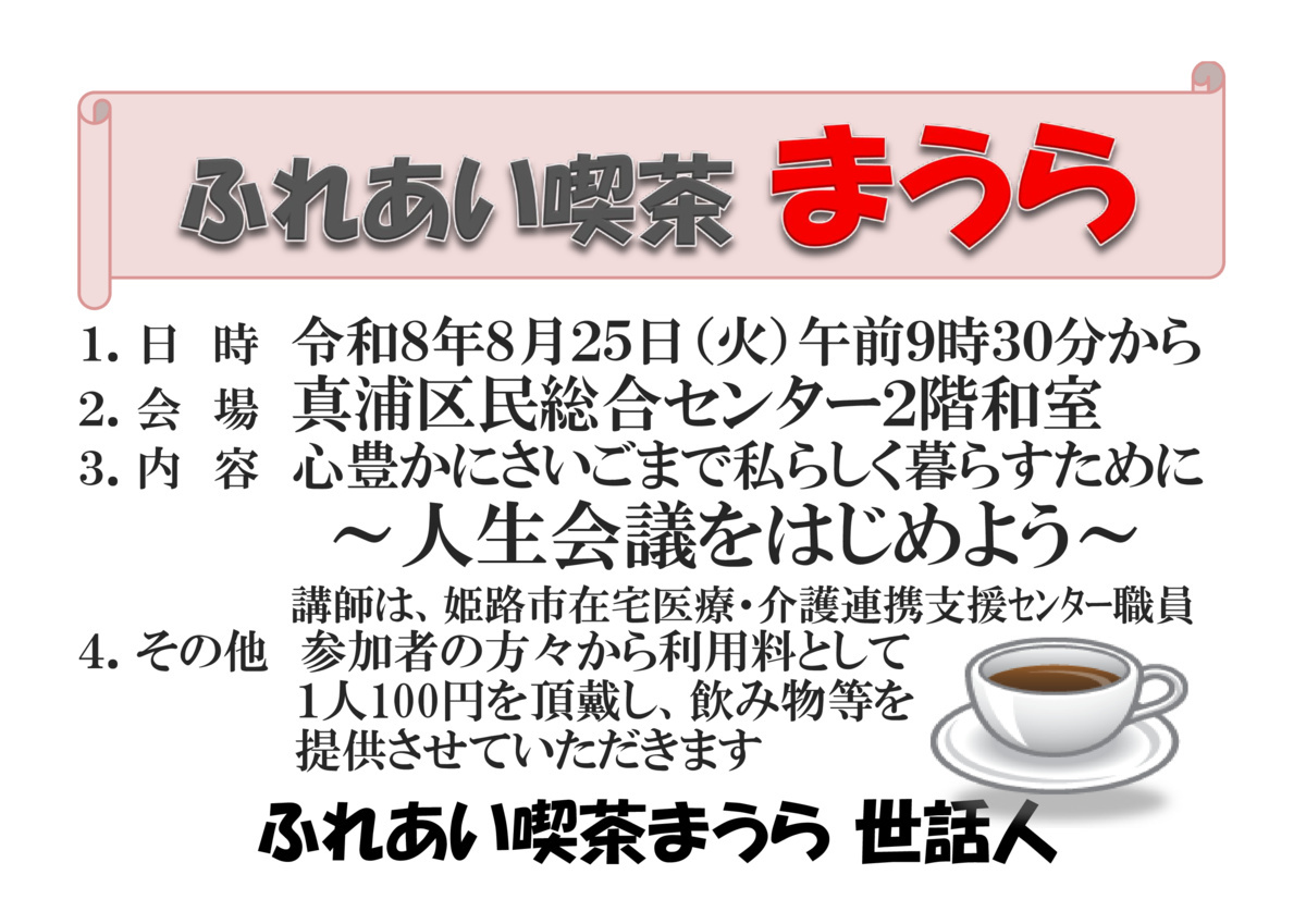 ふれあい喫茶まうら