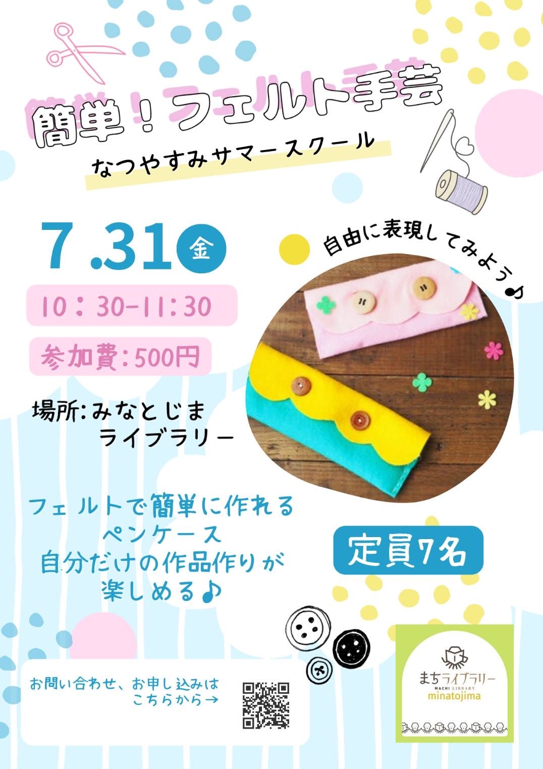 フェルトのペンケース作りワークショップ