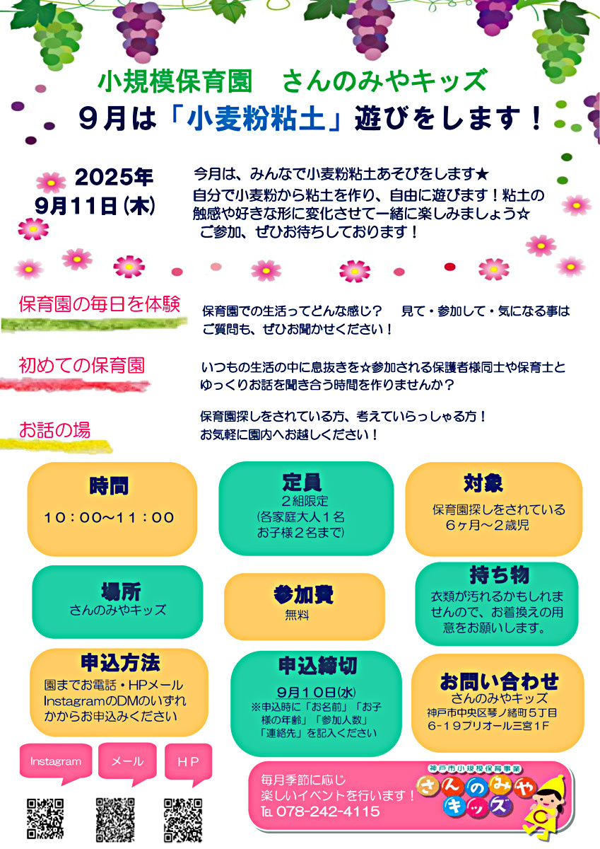 ９月はみんなで小麦粉粘土あそびをします★ 自分で小麦粉から粘土を作り、自由に遊びます！粘土の 触感や好きな形に変化させて一緒に楽しみましょう☆ご参加、ぜひお待ちしております★ゆっくりと、保育園生活を体験し、感じていただければと思います！ぜひご参加、お待ちしております☺