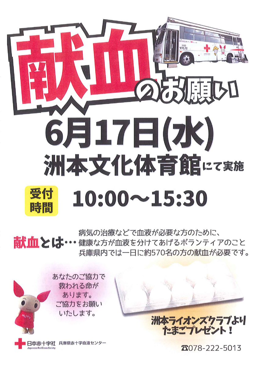 献血運動 -洲本ライオンズクラブ-