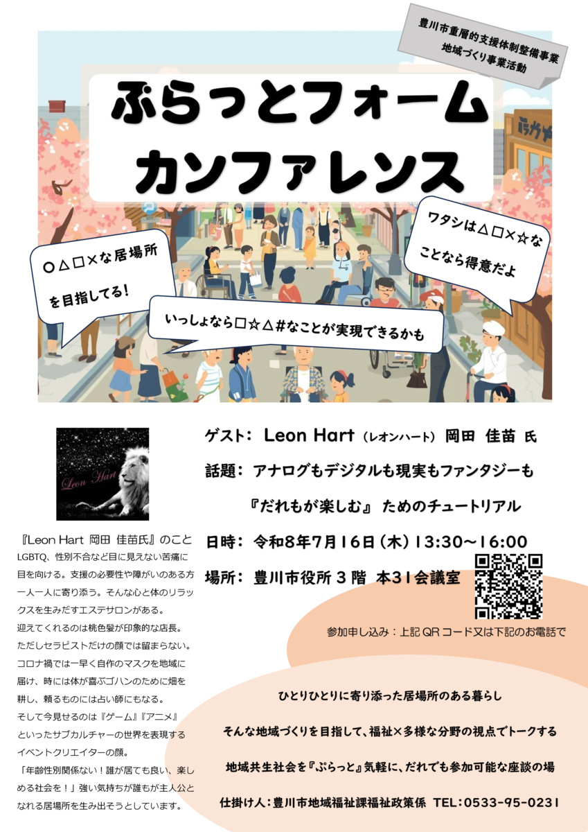 福祉×多様な分野の座談の場『ぷらっとフォームカンファレンス』