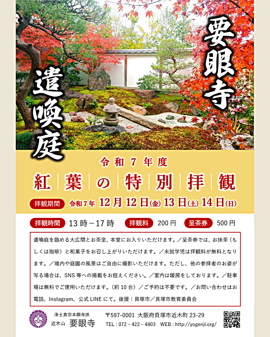 要眼寺『遣喚庭』紅葉の特別拝観