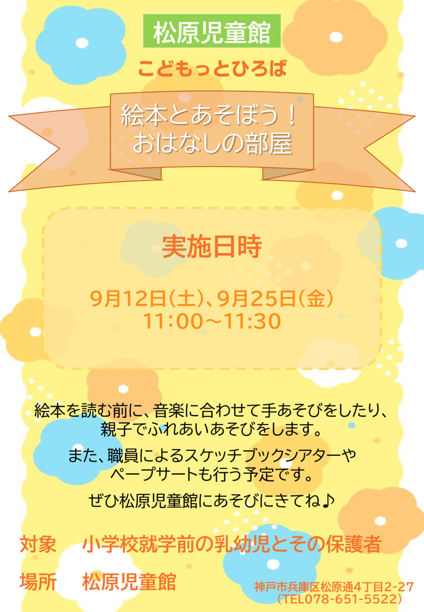 絵本とあそぼう！おはなしの部屋