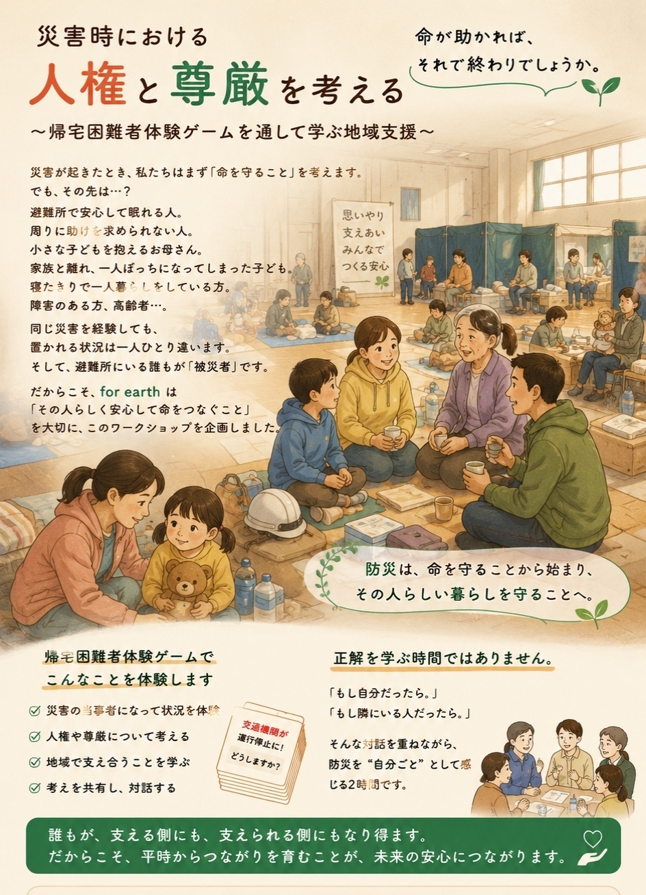 災害時における人権と尊厳を考える
