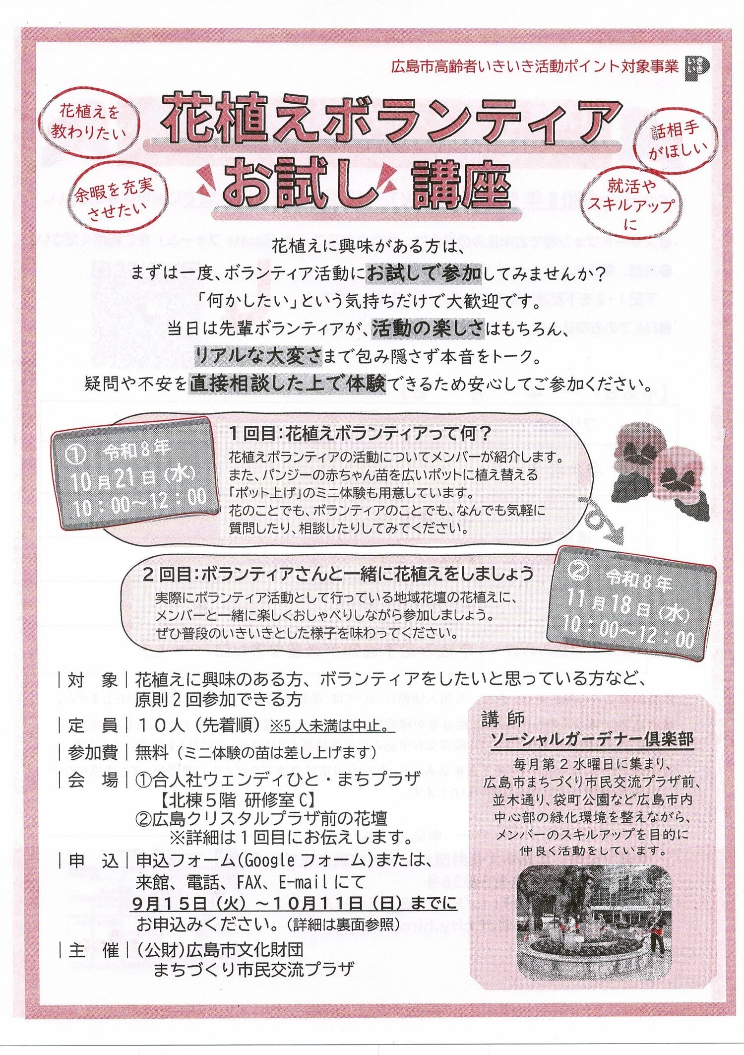 花植えボランティア　お試し講座
